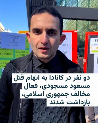 @RadioFarda‌|‌راديو فردا: 🔸Canadian police have announced that two individuals have been charged with first-degree murder in connection with the killing of Masoud Masoudi, an Iranian-born mathematician residing in British Col