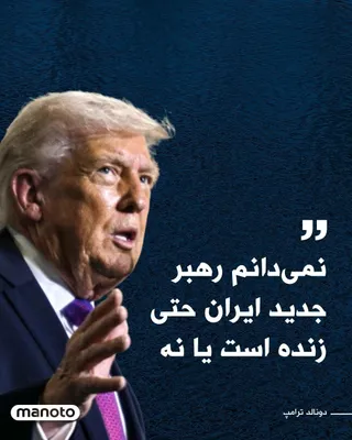 @اتاق خبر منوتو: Donald Trump, President of the United States, has stated in his latest remarks that it is unclear whether Mojtaba Khamenei, the new leader of the Islamic Republic, is still alive or not.

Trump said i