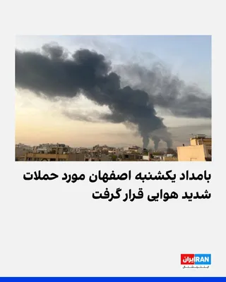 @ايران اينترنشنال: گزارش‌های منتشرشده حاکی از وقوع حملات سنگین هوایی بامداد یکشنبه به شهر اصفهان است. بر اساس این گزارش‌ها، صدای انفجارهای متعدد در بخش‌های مختلف شهر شنیده شده است.
ویدیوهای منتشرشده در شبکه‌های اجتماعی 