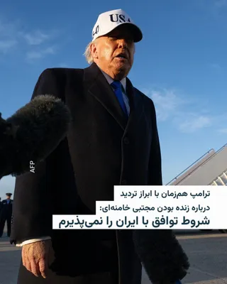 @RadioFarda‌|‌راديو فردا: 🔸 Donald Trump, President of the United States, said on Saturday, March 13: "Iran wants an agreement to be made, but I don't want to accept such an agreement because its conditions are not yet good e