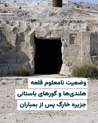@ایران وایر: بامداد شنبه ۲۳اسفند۱۴۰۴ جنگنده‌های آمریکایی جزیره خارگ در جنوب ایران را بمباران کردند؛ جایی که علاوه بر منابع نفت و گاز و انرژی که فعلا از بمباران جان به در برده‌اند، دارای آثار تاریخی و باستانی است ک