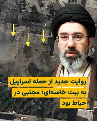 @ایران وایر: در فایلی صوتی منسوب به «سید مظاهر حسینی» از اعضای دفتر علی خامنه‌ای جزییاتی جدید از حمله به بیت خامنه‌ای ارایه شده است. مظاهر حسینی می‌گوید مجتبی در زمان حمله به حیاط رفته بود و آسیب جزیی دیده، سر مصب