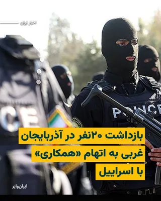 @ایران وایر: خبرگزاری «تسنیم»، وابسته به سپاه پاسداران، روز یک‌شنبه ۲۴اسفند۱۴۰۴ به نقل از دادستان مرکز آذربایجان غربی گزارش داد «چند شبکه مرتبط با اسراییل، شناسایی و متلاشی شدند.»
بر اساس این گزارش ۲۰شهروند در است