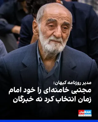 @ايران اينترنشنال: Hossein Shariatmadari, the managing editor of the Kayhan newspaper, wrote: "It can be boldly said that Mojtaba Hosseini Khamenei is the chosen and selected one of His Holiness the Master of Time, who 
