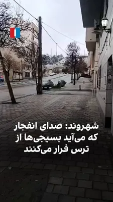 @ايران اينترنشنال: یک شهروند با ارسال ویدیویی به ایران‌اینترنشنال در یکشنبه ۲۴ اسفند، خیابان خلوت سهروردی را در تهران نشان می‌دهد و می‌گوید: «اینجا تا دقایقی قبل پر از بسیجی بود،‌ ولی مثل همیشه تا صدای انفجار می‌آید سری