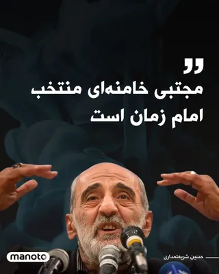 @اتاق خبر منوتو: Hossein Shariatmadari, the managing editor of the Kayhan newspaper, wrote in a note that the selection of Ayatollah Seyyed Mojtaba Hosseini Khamenei for the leadership of the Islamic Republic was not 