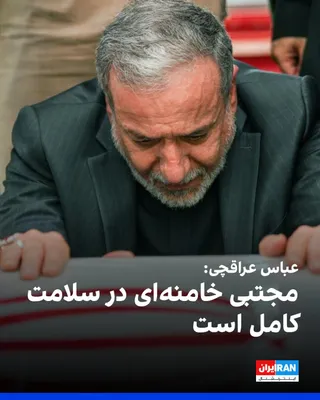 @ايران اينترنشنال: Abbas Araghchi, regarding the status of Mojtaba Khamenei, said: "The Leader of the Revolution is in complete health and is fully managing the situation."

He continued, regarding the American attack o