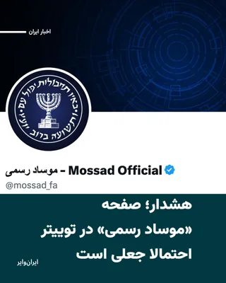 @ایران وایر: یک اکانت با تیک آبی که مارس ۲۰۲۶ در شبکه اجتماعی ایکس فعال شده با نام «موساد رسمی - Mossad Official»، در پستی از کاربران خواسته حضور نیروهای سرکوب‌گر بسیج را «مستند» کنند و تصاویر را برای آن‌ها بفرستن