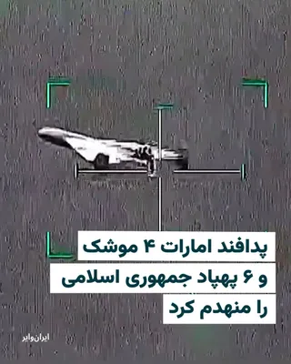 @ایران وایر: The Ministry of Defense of the United Arab Emirates announced on March 14, 2026, that the country's air defense systems had intercepted and destroyed four ballistic missiles and six drones launched fr