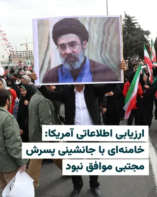 @ایران وایر: شبکه خبری «سی‌بی‌اس نیوز» در گزارشی که روز ۲۴ اسفند منتشر شد نوشت ارزیابی‌های اطلاعاتی آمریکا نشان می‌دهد علی خامنه‌ای، رهبر پیشین جمهوری اسلامی، با جانشینی پسرش مجتبی خامنه‌ای موافق نبود.

به نوشته س