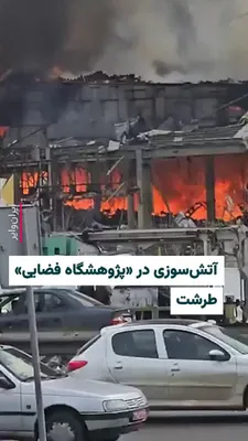 @ایران وایر: کانال تلگرام وحید‌آنلاین، روز یکشنبه ۲۴ اسفند ۱۴۰۴ ویدیویی را از آتش‌سوزی در ویرانه‌های  «پژوهشگاه فضایی» طرشت تهران منتشر و به نقل از شاهدان از حرکت ماشین‌های آتش نشانی به سوی این مکان خبر داده است. 
