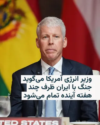 @RadioFarda‌|‌راديو فردا: Chris Wright, the U.S. Secretary of Energy, announced on Sunday that he expects the U.S. war with Iran to end at most in "the next few weeks," after which oil supplies will increase and energy costs w