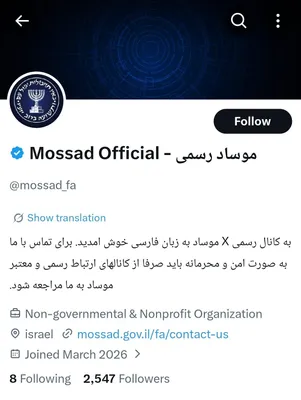 @Babak Taghvaee - The Crisis Watch: BREAKING: This Persian account claiming to belong to Mossad, the Israeli intelligence service, is fake and most likely belongs to the IRGC intelligence organization. Its purpose is most likely to iden