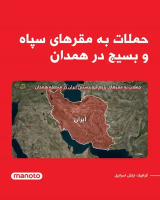@اتاق خبر منوتو: The Israeli army announced that a wave of airstrikes against Islamic Republic-affiliated headquarters in the western Iranian region of Hamadan has concluded.

According to the Israeli army's statement