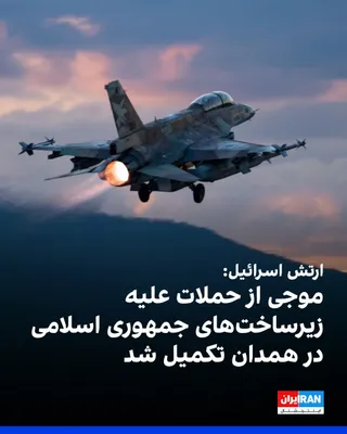 @ايران اينترنشنال: The Israeli army announced that on Sunday, it carried out a wave of attacks against Islamic Republic infrastructure in Hamadan in western Iran.  
According to the Israeli army, in these attacks, sever