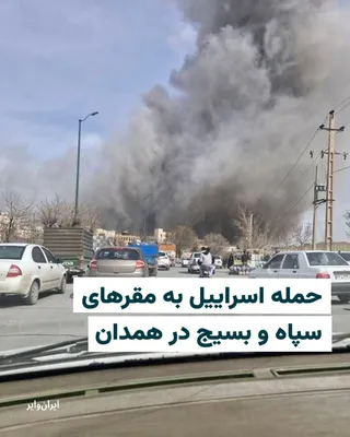 @ایران وایر: The Israeli army announced on Sunday, March 14, that it has concluded a wave of airstrikes against Islamic Republic headquarters in Hamadan Province, located in western Iran.

The statement released b
