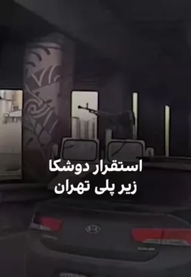 @Babak Taghvaee - The Crisis Watch: BREAKING: Here is another example of videos showing that the security forces of Iran’s Islamic regime are terrorizing people in Tehran, the capital city of Iran, by stationing their machine gun–equipp
