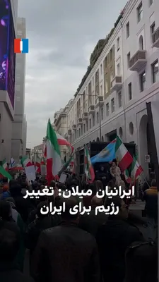 @ايران اينترنشنال: ایرانیان ساکن میلان در ایتالیا، روز یک‌شنبه ۲۴ اسفند، فریاد «تغییر رژیم برای ایران» سر دادند. آن‌ها با برپایی یک راهپیمایی بزرگ، سپاه پاسداران جمهوری اسلامی را «تروریستی» خواندند و حمایت‌شان را از هم‌