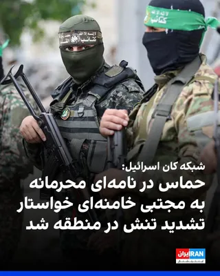 @ايران اينترنشنال: Israel’s Kan network reported that Hamas, simultaneously with sending an official and public letter to Mojtaba Khamenei, the new leader of the Islamic Republic, also sent him a confidential letter, th