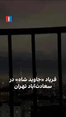 @ايران اينترنشنال: ویدیوی رسیده به‌ ایران‌اینترنشنال نشان می‌دهد جمعی از شهروندان ساکن منطقه سعادت‌آباد تهران، یک‌شنبه ۲۴ اسفند شعار شبانه از جمله «جاوید شاه»، «مرگ بر سپاهی و بسیجی» و‌ «مرگ بر جمهوری اسلامی» سر دادند.