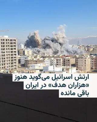 @RadioFarda‌|‌راديو فردا: The Israeli army spokesperson announced on Sunday, on the sixteenth day of the war with Iran, that it still has thousands of targets for attack across Iran and that new targets are identified every da