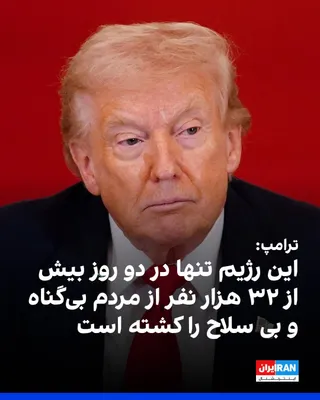 @ايران اينترنشنال: دونالد ترامپ، رییس‌جمهوری ایالات متحده، هنگام بازگشت به واشینگتن در گفت‌وگو با خبرنگاران، حکومت ایران را «تروریست و خطرناک» توصیف کرد و مدعی شد این حکومت در جریان اعتراضات داخلی طی دو روز ۳۲ هزار نفر 