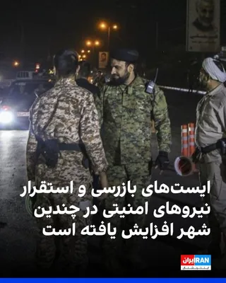 @ايران اينترنشنال: بر اساس گزارش‌های رسیده و روایت شاهدان عینی، در روزهای اخیر ایست‌های بازرسی و استقرار نیروهای امنیتی در چندین شهر کشور افزایش یافته است.
در تهران، در خیابان ولیعصر نرسیده به میدان ونک، کوچه شانزدهم گا