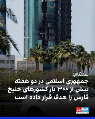 @ايران اينترنشنال: The US Central Command announced that the Iranian regime has carried out more than 300 attacks against Gulf states over the past two weeks.

CENTCOM stated in a message posted on the social network X 
