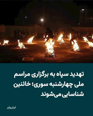 @ایران وایر: کانال‌های تلگرامی «سپاه پاسداران» هم‌زمان با فراخوان شاهزاده «رضا پهلوی» برای حضور مردم ایران در مراسم «چهارشنبه سوری»، شرکت کنندگان در این مراسم ملی و تاریخی ایران را تهدید کرده و آن‌ها را «خائنین» ن