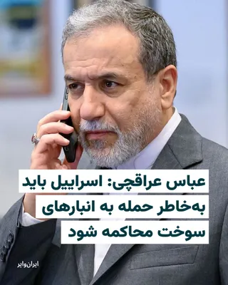 @ایران وایر: Abbas Araghchi, the Foreign Minister of the Islamic Republic, demanded the trial of Israel in a post published on the X network.  
He wrote, confirming Israel's attacks on the Islamic Republic's "fuel