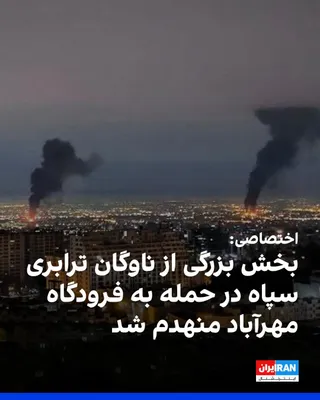 @ايران اينترنشنال: بر اساس اطلاعات رسیده به ایران‌اینترنشنال، در پی تشدید حملات هوایی گسترده به مراکز حساس نظامی و حکومتی در پایتخت، شامگاه یکشنبه فرودگاه مهرآباد تهران هدف موج جدیدی از حملات قرار گرفته است.
بنا بر اطلا
