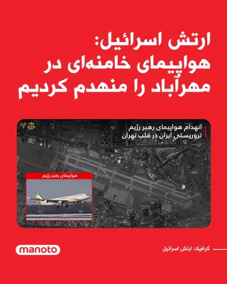 @اتاق خبر منوتو: The Israeli army announced that an aircraft used by Ali Khamenei and other senior officials of the Islamic Republic has been destroyed at Mehrabad Airport in Tehran.

The Israeli army's statement said