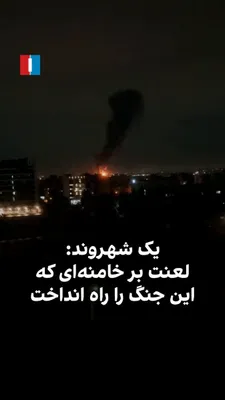 @ايران اينترنشنال: یک شهروند با ارسال ویدیویی به ایران‌اینترنشنال در بامداد دوشنبه ۲۵ اسفند، انفجارهای مهیب غرب تهران را نشان می‌دهد و بر علی خامنه‌ای به دلیل به‌راه انداختن این جنگ لعنت می‌فرستد.