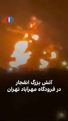 @ايران اينترنشنال: ویدیوهای رسیده به ایران‌اینترنشنال، آتش مهیب و دود سیاه برخاسته از انفجارهای مهرآباد تهران را در بامداد دوشنبه ۲۵ اسفند نشان می‌دهد.
بر اساس اطلاعات رسیده، بخش بزرگی از ناوگان ترابری سپاه پاسداران و ه