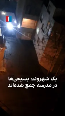 @ايران اينترنشنال: یک شهروند با ارسال ویدیویی به ایران‌اینترنشنال، می‌گوید بسیجی‌ها و ماموران حکومت در یک مدرسه جمع شده‌اند.