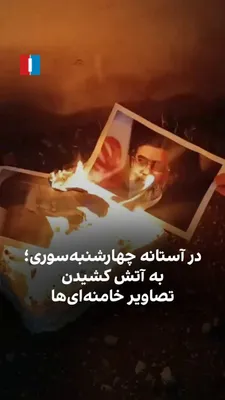 @ايران اينترنشنال: یک شهروند با ارسال ویدیویی به ایران‌اینترنشنال، آتش زدن تصاویر علی و مجتبی خامنه‌ای را نشان می‌دهد و می‌گوید: «این آخرین چهارشنبه‌سوری است که تصاویر اهریمن‌ها را آتش می‌زنیم.»