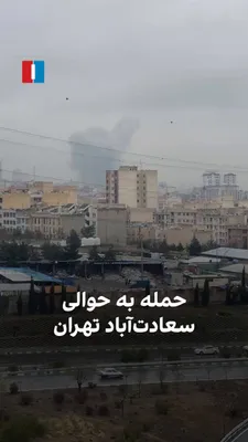@ايران اينترنشنال: ویدیوی رسیده به ایران‌اینترنشنال حاکی است حوالی محله سعادت‌آباد تهران در دوشنبه ۲۵ اسفند هدف حملات هوایی قرار گرفته است.