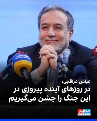@ايران اينترنشنال: Abbas Araghchi, the Foreign Minister of the Islamic Republic, said: "We are engaged in a proud resistance, and we will undoubtedly continue this resistance. I am certain that in one of the coming days