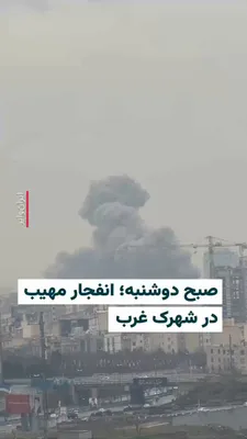 @ایران وایر: 🎥 ویدیوهای منتشر شده، وقوع دو انفجار مهیب در حوالی منطقه شهرک غرب تهران را نشان می‌دهد. 

طبق گفته شاهدان، ساختمانی در فاصله نزدیک از قرارگاه «خاتم الانبیا» سپاه پاسداران مورد هدف قرار گرفته است. 

ح