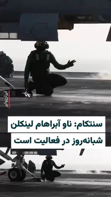 @ایران وایر: 🎥 The U.S. Central Command (CENTCOM) posted on its "X" account, sharing a video of fighter jet operations on the USS Abraham Lincoln, stating: "The aircraft carrier USS Abraham Lincoln continues its 