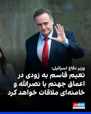 @ايران اينترنشنال: Israel Katz, Israel's Minister of Defense, said during an assessment meeting of the country's army: "If Naim Qassem, the Secretary-General of Hezbollah, misses Nasrallah and Khamenei, he will soon be 
