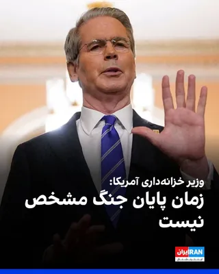 @ايران اينترنشنال: Scott Bennett, the US Treasury Secretary, announced in an interview with CNBC that any action to curb oil prices depends on the duration of the war with Iran.

He added: "The end of the war is not spe