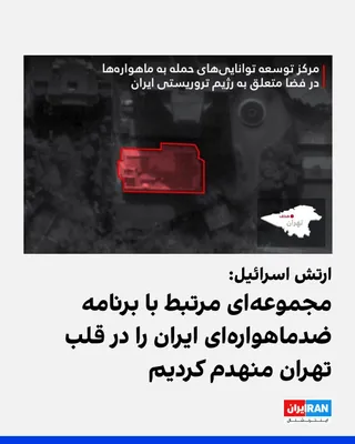 @ايران اينترنشنال: The Israeli army announced that in a major attack in the heart of Tehran on Monday, it destroyed a complex belonging to the Iranian regime that was being used to develop capabilities for attacking sat