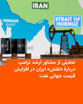 @RadioFarda‌|‌راديو فردا: 🔸Peter Navarro, head of the White House's Office of Trade and Manufacturing Policy, says that neutralizing the threat of the Islamic Republic could lead to a significant reduction in crude oil prices