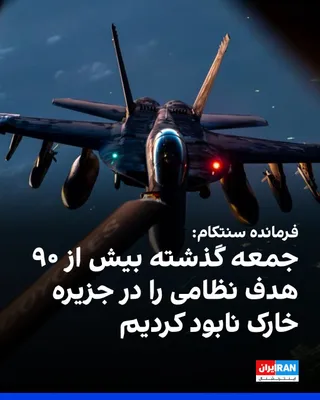 @ايران اينترنشنال: فرمانده سنتکام در ویدیویی درباره تحولات عملیات «خشم حماسی» در شانزدهمین روز حملات به جمهوری اسلامی گفت جمعه گذشته نیروهای ایالات متحده یک حمله دقیق در جزیره خارک انجام دادند و بیش از ۹۰ هدف نظامی ایرا