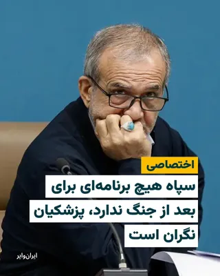 @ایران وایر: According to information from «IranWire», the regime, and particularly the IRGC, has no plans for the period following a war between Iran, the United States, and Israel, and seeks to continue the war.