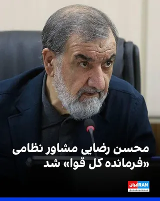 @ايران اينترنشنال: The government-affiliated Hamshahri newspaper reported that Mohsen Rezaei has been appointed as the military advisor to the "Supreme Commander of the Armed Forces."

Mohsen Rezaei served as the overal