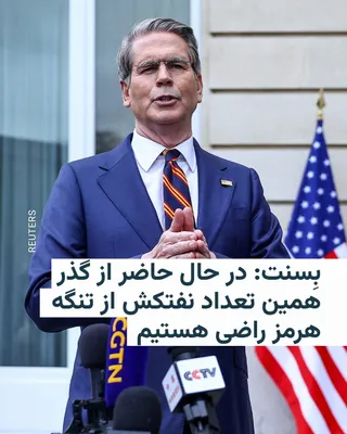 @RadioFarda‌|‌راديو فردا: Scott Besant, the U.S. Treasury Secretary, said on Monday in an interview with reporters, referring to the passage of Indian, Chinese, and Iranian oil tankers through the Strait of Hormuz, that the Un