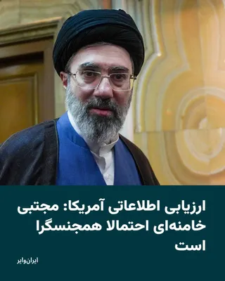 @ایران وایر: The New York Post, an American newspaper, revealed fresh details in a report about the United States' intelligence assessments regarding Mojtaba Khamenei, the new leader of the Islamic Republic. Accor