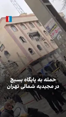 @ايران اينترنشنال: A video received by Iran International on Monday, March 15, shows an airstrike on a Basij base in northern Majidieh, Tehran.